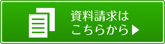 資料請求はこちらから▶