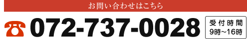 お問い合わせはこちら｜072-737-0028｜受付時間9時〜16時